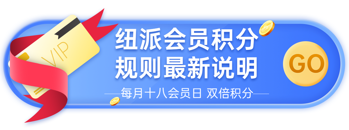 纽派会员积分规则最新说明.png